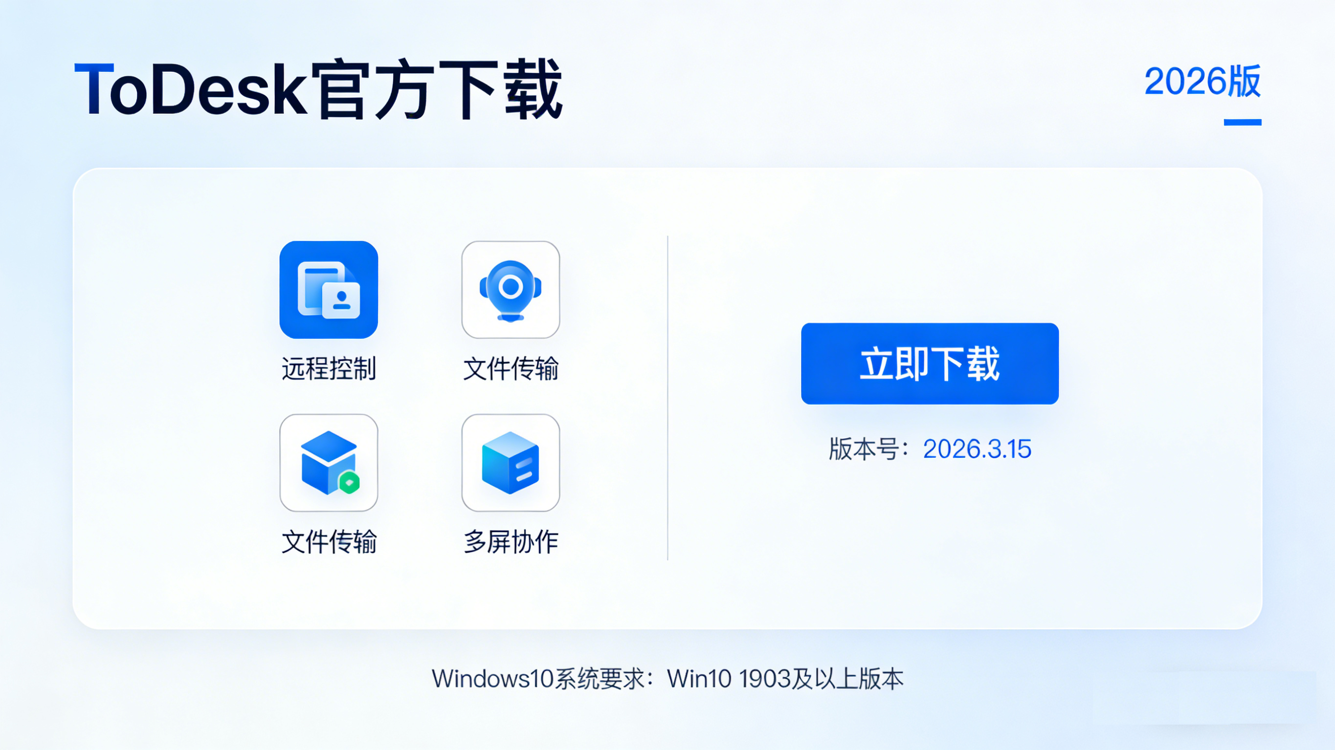 ToDesk Windows10 免费版下载 2026：官方正版获取 + 安装避坑 + 实操技巧插图