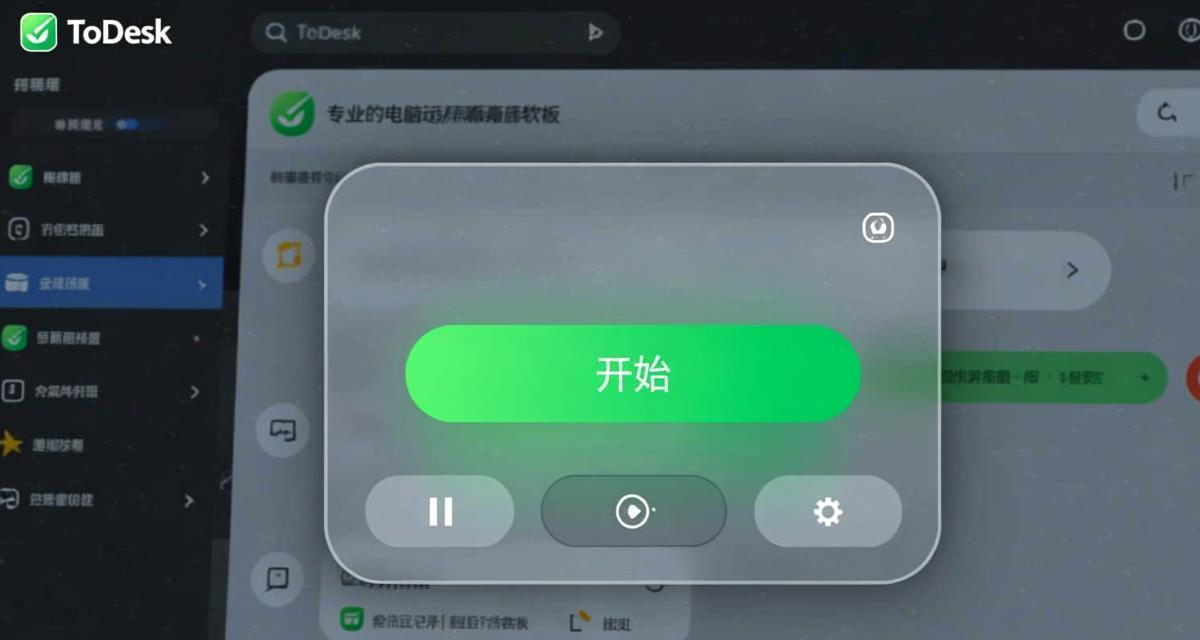 ToDesk会话录制与回放功能详解 2026插图 ToDesk会话录制与回放功能详解 2026插图