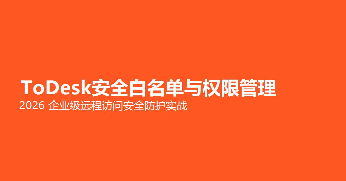 ToDesk安全白名单与权限管理完全指南封面图